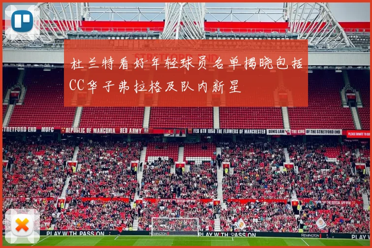杜兰特看好年轻球员名单揭晓包括CC华子弗拉格及队内新星