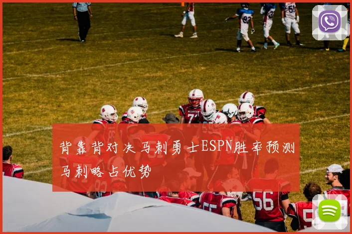 背靠背对决马刺勇士ESPN胜率预测马刺略占优势