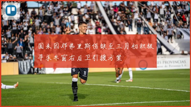 国米因邓弗里斯伤缺至三月初积极寻求冬窗右后卫引援方案