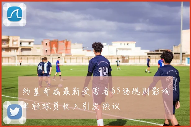 约基奇成最新受害者65场规则影响年轻球员收入引发热议