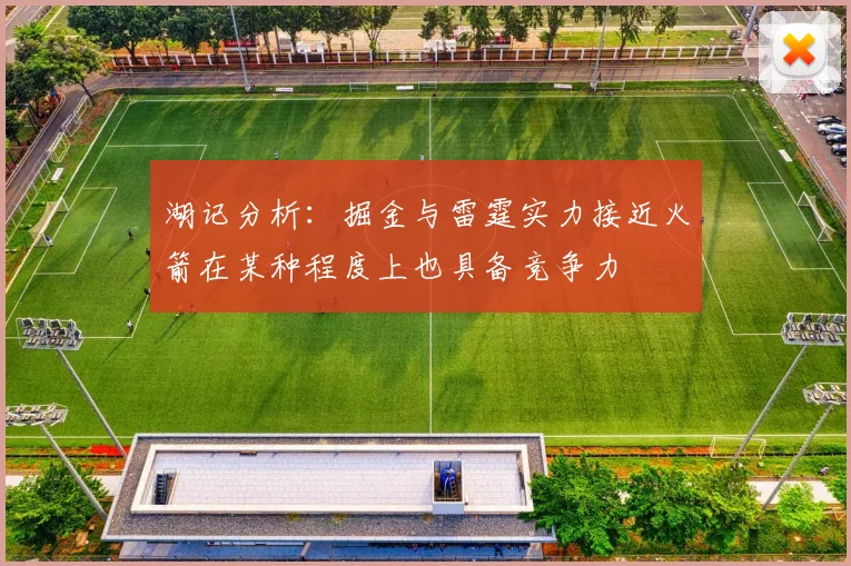 湖记分析：掘金与雷霆实力接近火箭在某种程度上也具备竞争力